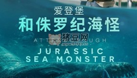 《愛登堡和侏羅紀(jì)海怪》紀(jì)錄片 (2024)