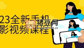2023全新手機攝影視頻課程