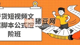 帶貨短視頻文案腳本公式進(jìn)階班