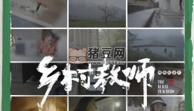 《鄉(xiāng)村教師》紀(jì)錄片 (2024)