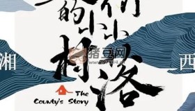 《我們的小小村落》紀(jì)錄片 (2024)