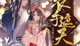 《衣手遮天》有聲小說 作者：飯團(tuán)桃子控 領(lǐng)銜演播： 糖寶S&宥希 569集完結(jié)