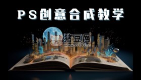 PS國際頂級創(chuàng)意課程