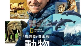 《貝爾蒂·格雷戈里：與動物零距離》紀(jì)錄片 Animals Up Close with Bertie Gregory (2023)