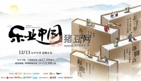 《樂業(yè)中國》紀(jì)錄片 (2022)