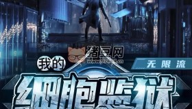 《我的細(xì)胞監(jiān)獄》有聲小說(shuō) 作者：穿黃衣的阿肥 領(lǐng)銜演播：劇舞吧瓦塔 2172集完結(jié)