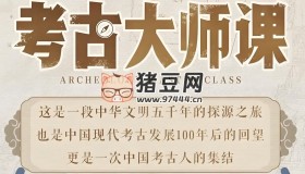 考古大師課：文明、記憶與歷史現場