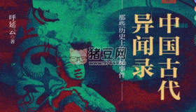 《中國古代異聞錄》電子書