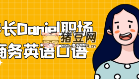 學(xué)長(zhǎng)Daniel職場(chǎng)商務(wù)英語(yǔ)口語(yǔ)