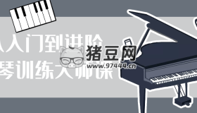 從入門到進階鋼琴訓(xùn)練大師課