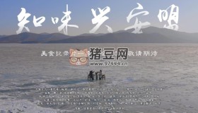 《知味興安盟》紀(jì)錄片 (2022)