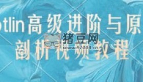 Kotlin高級進階與原理剖析視頻教程