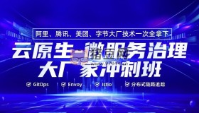 微服務(wù)治理大廠沖刺班56期