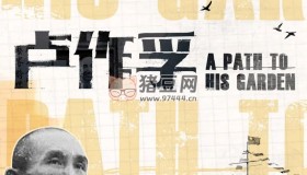 《盧作孚》紀錄片 (2024)