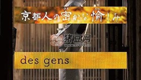 《京都人秘密的歡愉》紀錄片 京都人の密かな愉しみ (2015)
