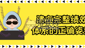 建立完整績效體系的正確姿勢