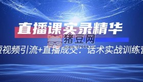 短視頻引流+直播成交：話術(shù)實(shí)戰(zhàn)訓(xùn)練營(yíng)