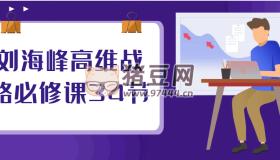 劉海峰高維戰(zhàn)略必修課34節(jié)