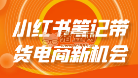 小紅書筆記帶貨電商新機(jī)會