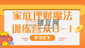 家庭理財(cái)魔法訓(xùn)練營(yíng)從0-1