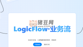 LogicFlow：由滴滴公司開源的流程圖編輯框架