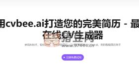 cvbee.ai：一個(gè)前沿的在線CV簡(jiǎn)歷生成器站點(diǎn)