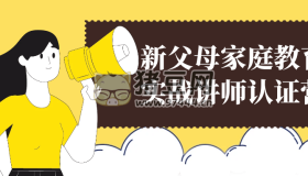 新父母家庭教育實戰(zhàn)講師認(rèn)證營