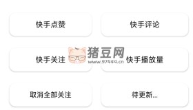 快手互贊助手v1.0 漲粉神器