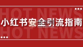 小紅書(shū)安全引流指南