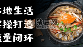 本地生活實操打造流量閉環(huán)