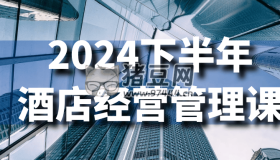 2024下半年酒店經(jīng)營管理課