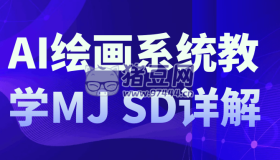 AI繪畫系統(tǒng)教學MJ+SD詳解