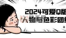 2024可愛Q版人物與色彩團練