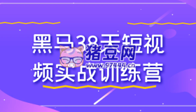 黑馬38天短視頻實(shí)戰(zhàn)訓(xùn)練營(yíng)
