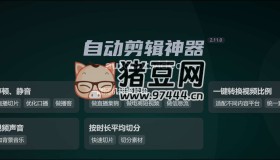 自動(dòng)剪輯神器v2.11.0