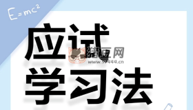《應(yīng)試學(xué)習(xí)法：50種便于通過(guò)考試的學(xué)習(xí)法》電子書(shū)