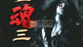 《三尸語(yǔ)》有聲小說 作者：洛小陽(yáng) 主播：w賀大叔 418集完結(jié)