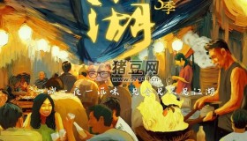 《宵夜江湖》紀(jì)錄片 第3季 (2024)