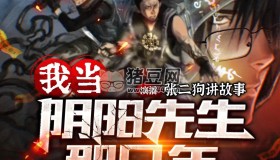 《我當(dāng)陰陽先生的那幾年》有聲小說 作者：崔走召 演播：張二狗 194集完結(jié)