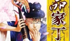 《極品家丁》有聲小說 作者：禹巖 演播：張二狗 580集完結(jié)