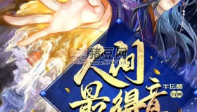 《人間最得意》有聲小說 作者：平生未知寒 主播：半壇醋 885集完結(jié)