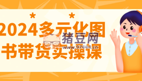 2024多元化圖書帶貨實(shí)操課