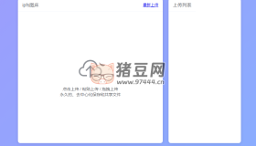 IPFS圖床：一個(gè)基于IPFS的免費(fèi)圖床服務(wù)網(wǎng)站