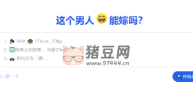 這個(gè)男人能嫁嗎？開源項(xiàng)目