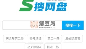 搜網(wǎng)盤：完全免費的百度云網(wǎng)盤搜索引擎