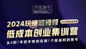 交個朋友2024短視頻創(chuàng)業(yè)集訓班