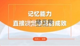 全科高效學(xué)習(xí)記憶方法