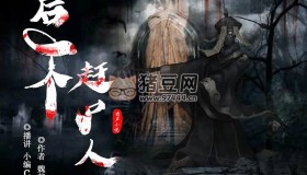 《最后一個趕尸人》有聲小說 作者：魏某人 主播：小編c&拈水笑 1036集完結(jié)