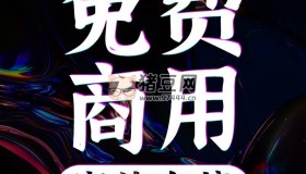 900款可免費商用的字體素材