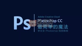 李文全：零基礎(chǔ)Photoshop視頻教程